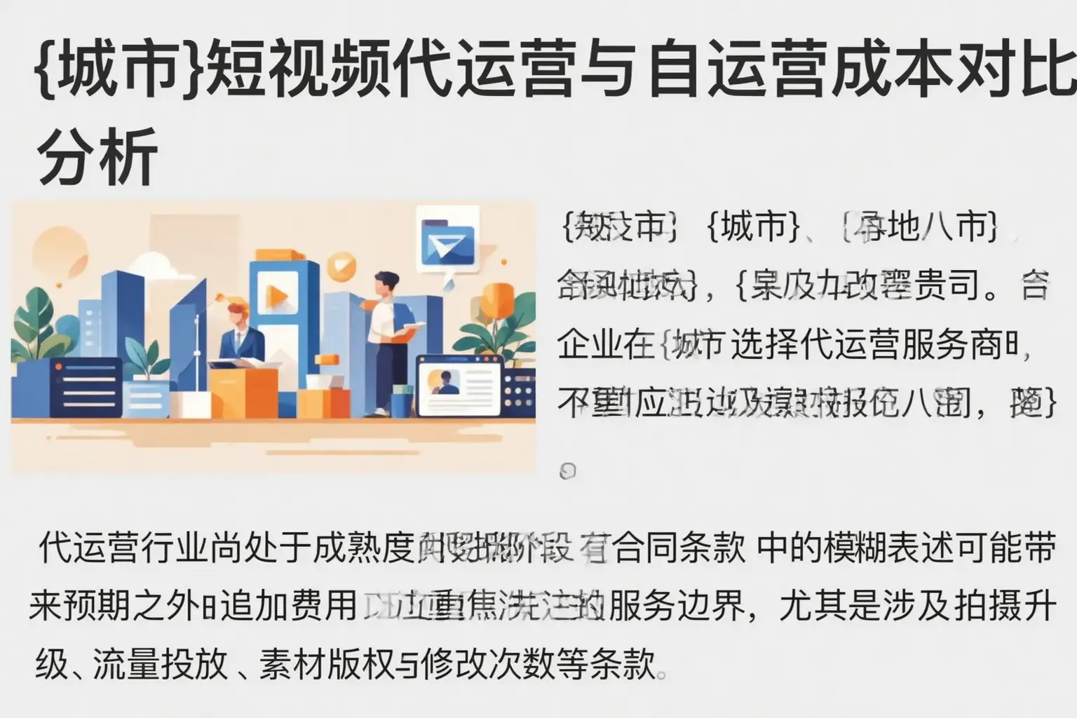 辽宁短视频代运营与自运营成本对比分析
